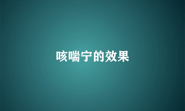 咳喘宁的效果