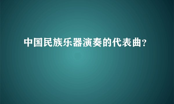 中国民族乐器演奏的代表曲？