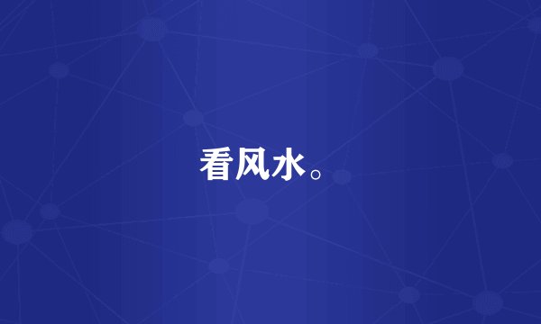 看风水。