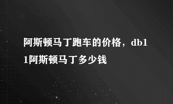 阿斯顿马丁跑车的价格，db11阿斯顿马丁多少钱
