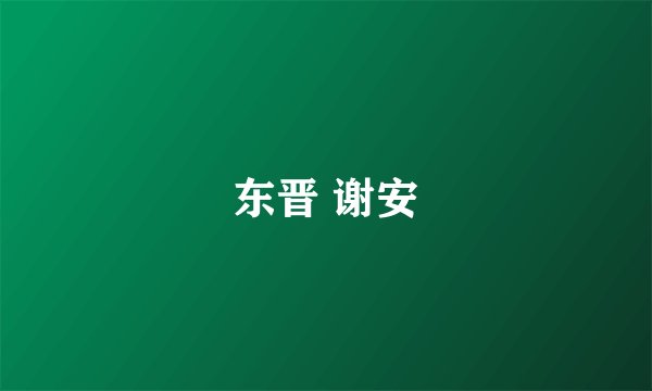 东晋 谢安