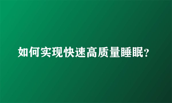 如何实现快速高质量睡眠？