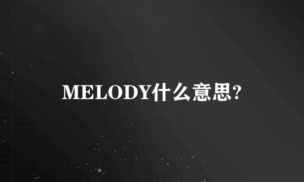 MELODY什么意思?