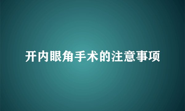 开内眼角手术的注意事项