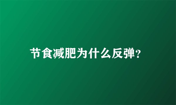 节食减肥为什么反弹？