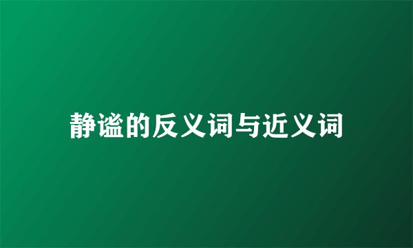 静谧的反义词与近义词