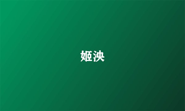 姬泱