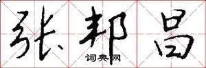 张邦昌