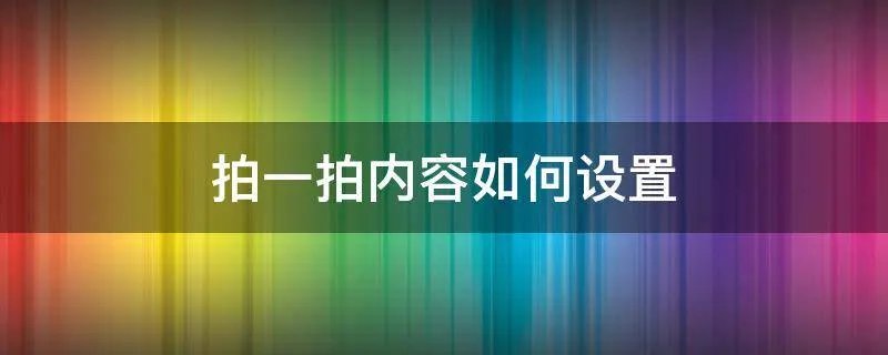 拍一拍内容如何设置