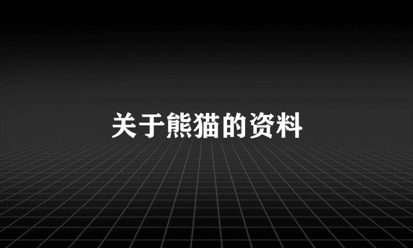 关于熊猫的资料