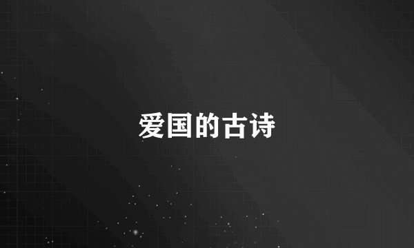 爱国的古诗