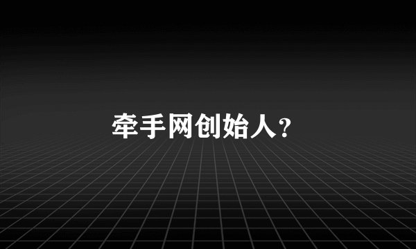 牵手网创始人？