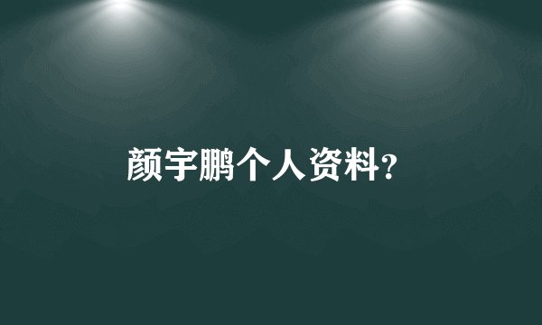 颜宇鹏个人资料？