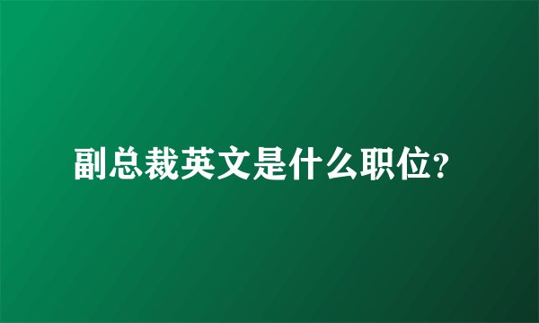 副总裁英文是什么职位？