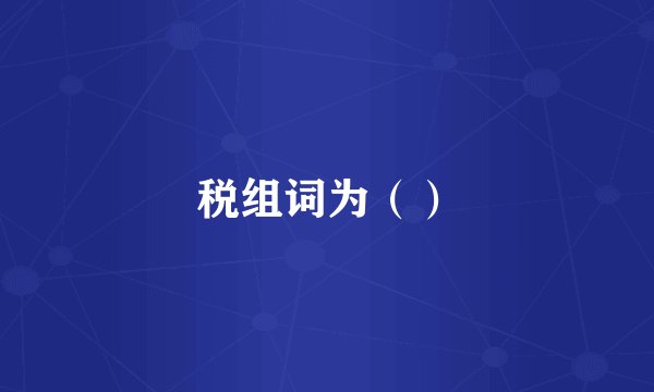 税组词为（）