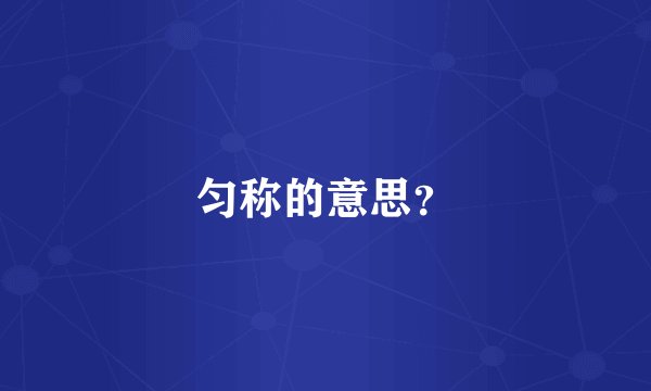 匀称的意思?