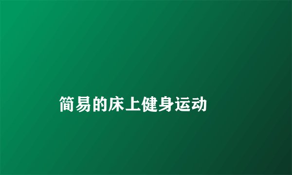 
    简易的床上健身运动
  