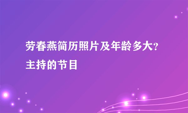 劳春燕简历照片及年龄多大？主持的节目