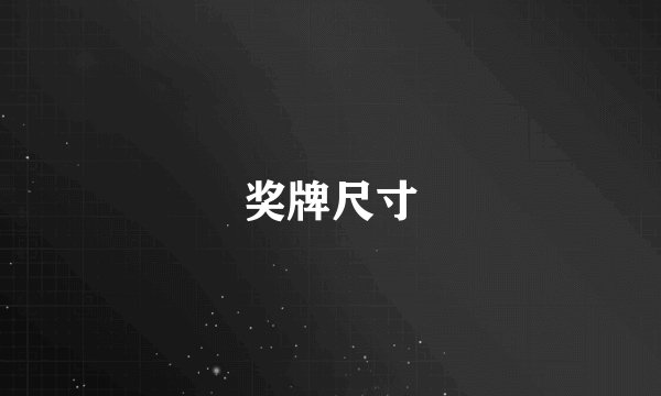 奖牌尺寸