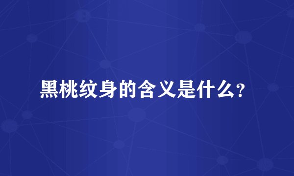 黑桃纹身的含义是什么?