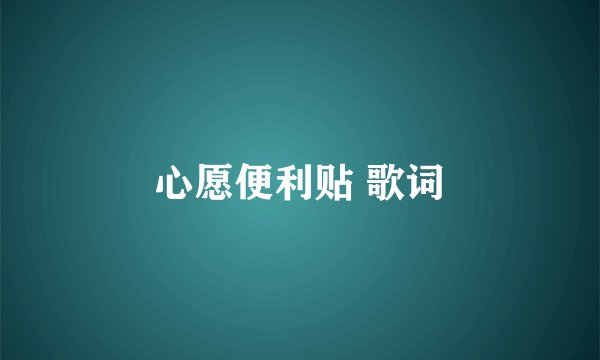 心愿便利贴 歌词