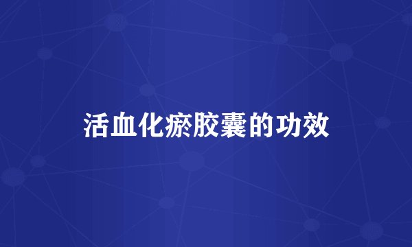 活血化瘀胶囊的功效