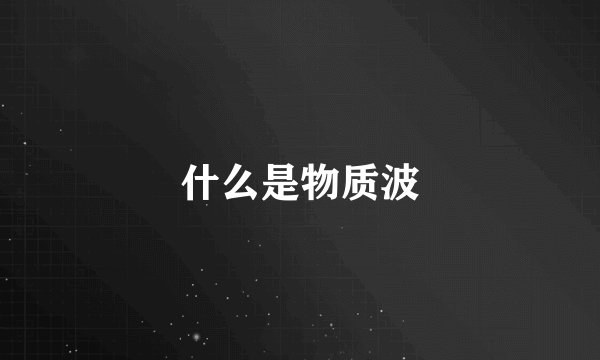 什么是物质波