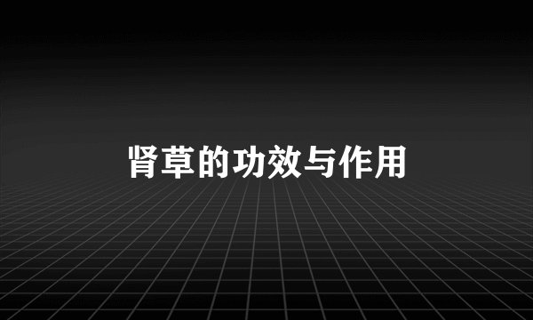 肾草的功效与作用
