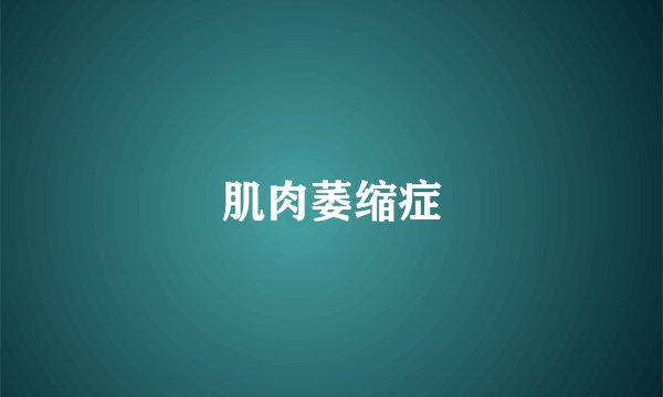 肌肉萎缩症