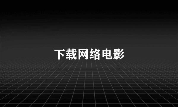 下载网络电影