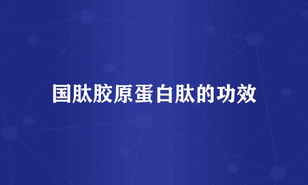 国肽胶原蛋白肽的功效