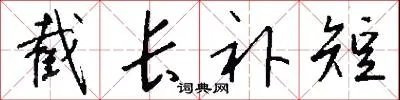 截长补短