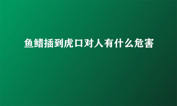 鱼鳍插到虎口对人有什么危害