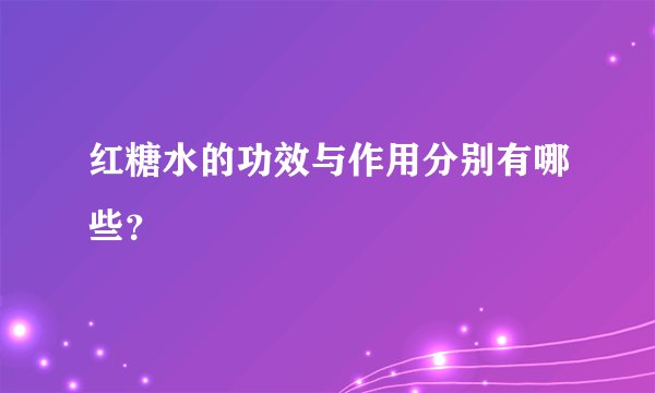红糖水的功效与作用分别有哪些？