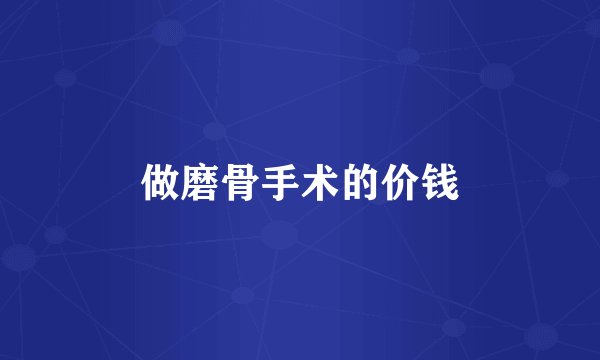 做磨骨手术的价钱