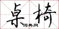 桌椅