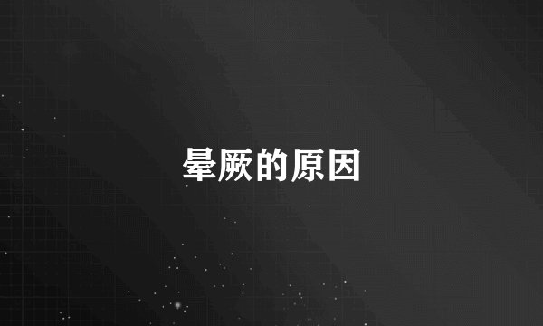 晕厥的原因