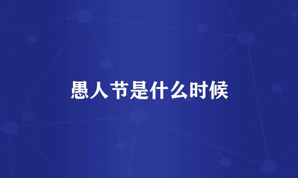 愚人节是什么时候