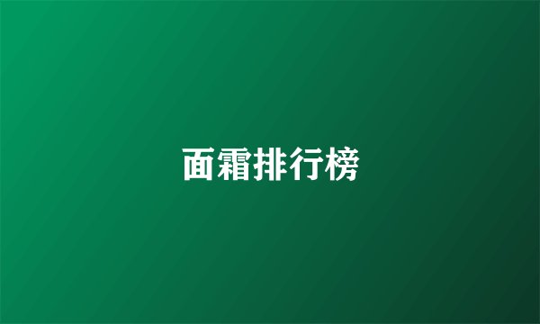 面霜排行榜