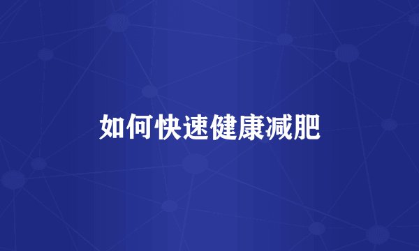 如何快速健康减肥