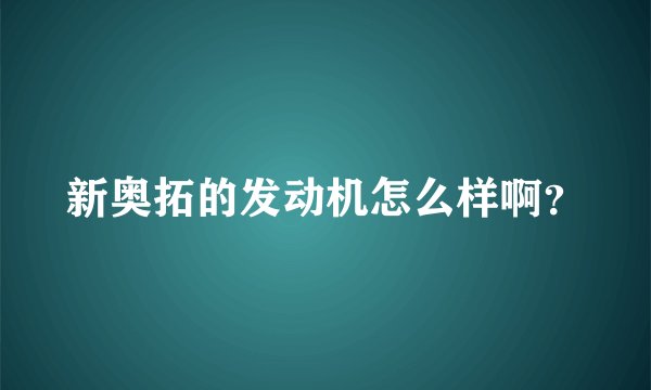 新奥拓的发动机怎么样啊？