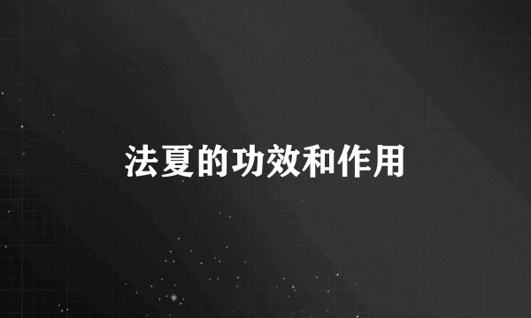法夏的功效和作用