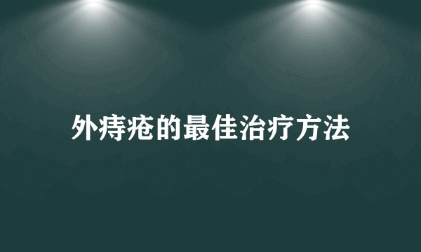 外痔疮的最佳治疗方法
