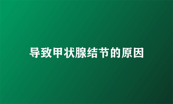 导致甲状腺结节的原因