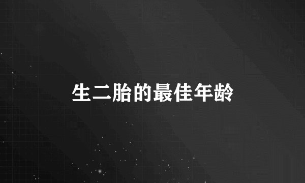 生二胎的最佳年龄