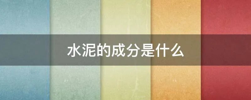 水泥的成分是什么