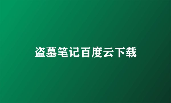 盗墓笔记百度云下载
