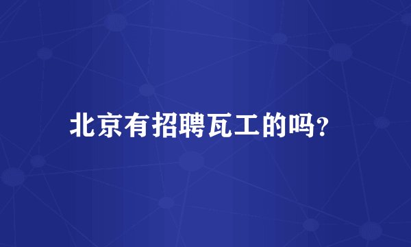 北京有招聘瓦工的吗？