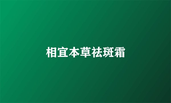 相宜本草祛斑霜