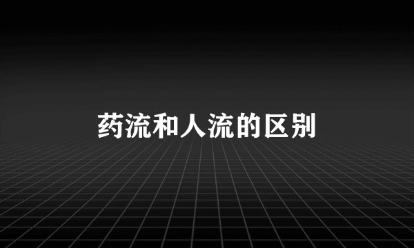 药流和人流的区别